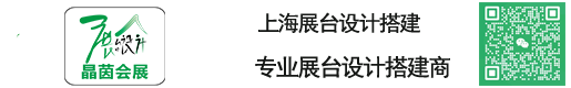 上海展台设计搭建